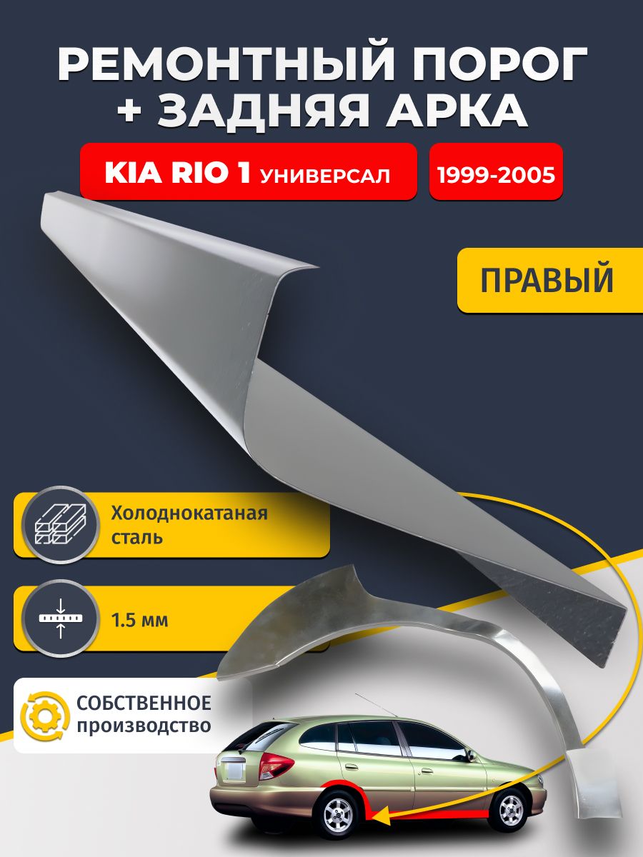 Правая ремонтная задняя арка (0,8 мм) и правый ремонтный стандартный порог (1.5 мм) на Kia Rio 1 1999-2005 универсал (Киа Рио 1). Материал холоднокатаная сталь.