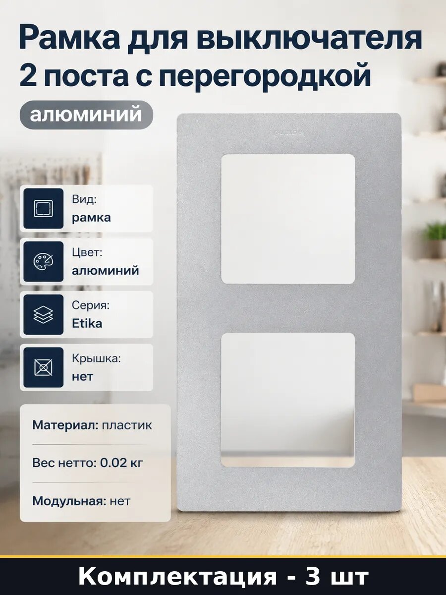 Рамка для выключателя двойная алюминий 3 шт 2 поста 140х86мм