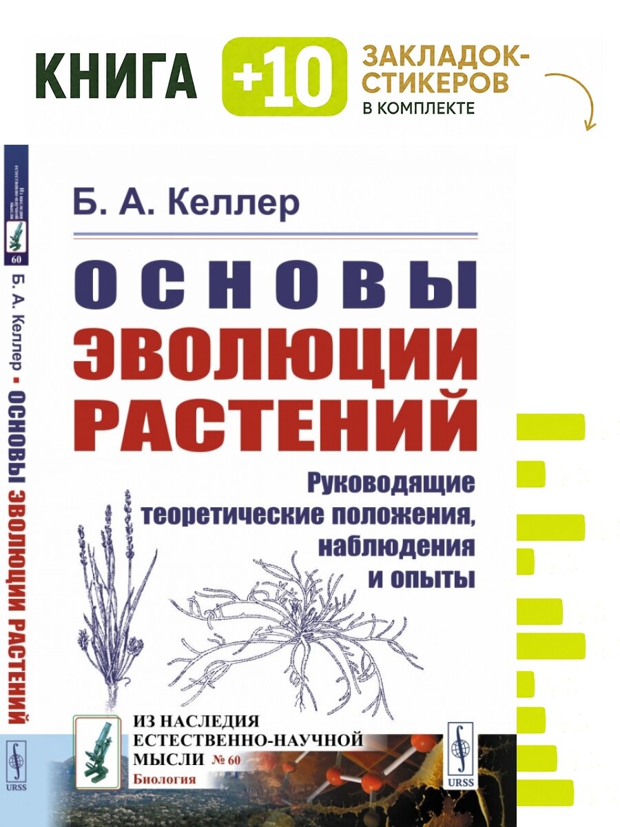 Основы эволюции растений: Руководящие теоретические положения, наблюдения и опыты. Комплект: книга + 10 закладок-стикеров