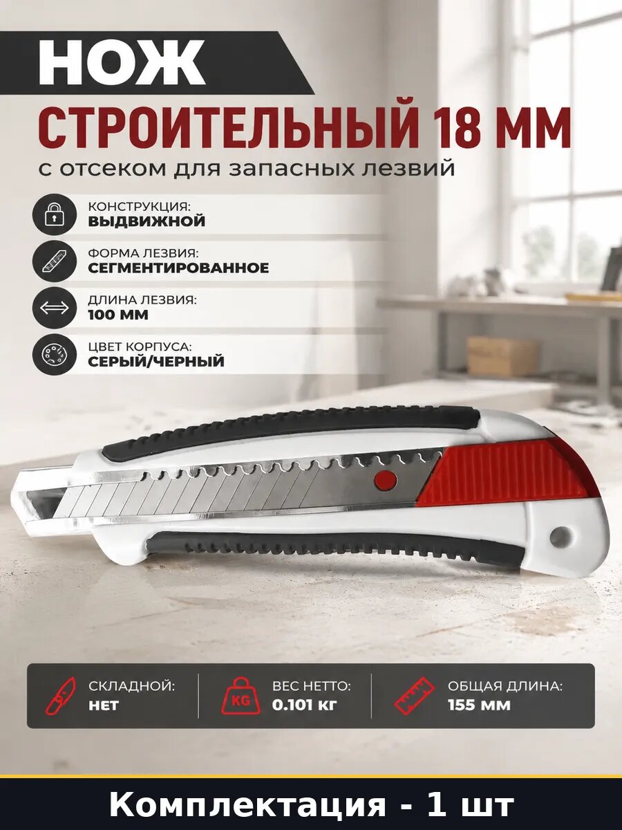 Нож строительный 18 мм с отсеком для запасных лезвий