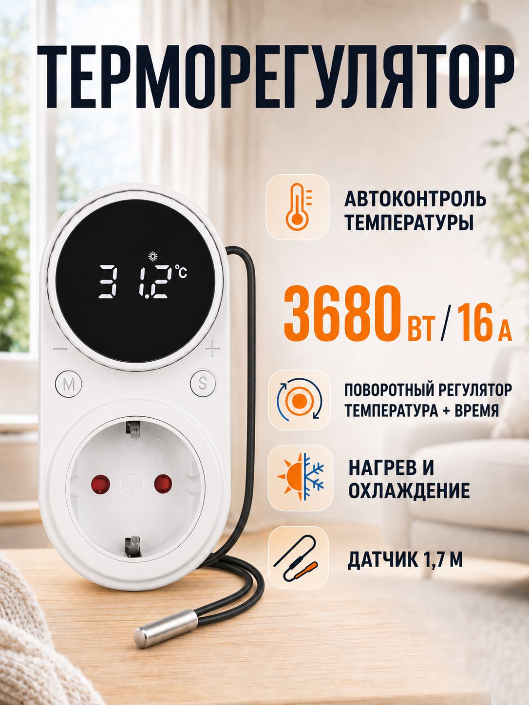 Meteai Терморегулятор, термостат до 3680Вт Для конвекторов, Для систем обогрева грунта, белый матовый, черный матовый