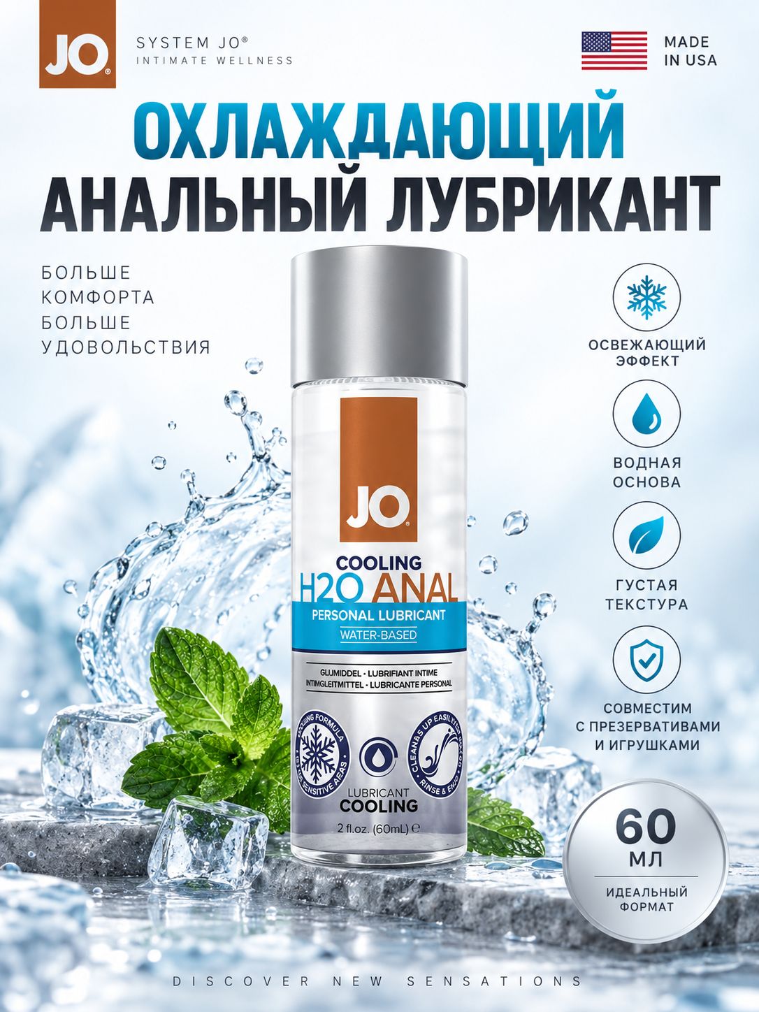 System JO Anal H2O Cooling анальная смазка охлаждающая на водной основе, интимный лубрикант, 60 мл