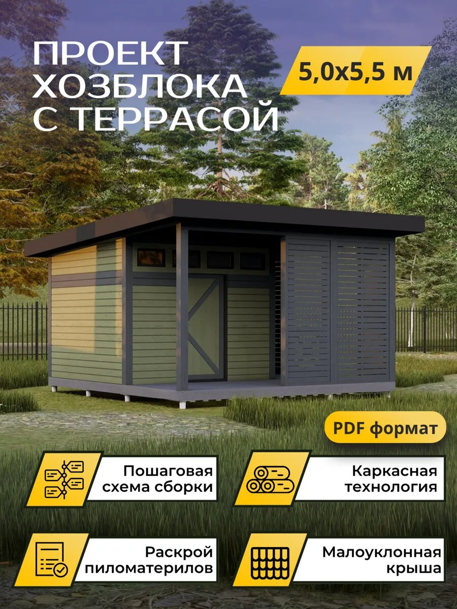 Проект хозблока с террасой 5,0х5,5м, 27,5 м², электронная версия с комплектом чертежей в PDF