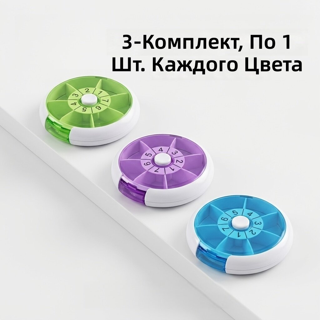 Поворотная коробочка для таблеток на 7 дней портативная герметичная компактная для путешествий и хранения витаминов и рыбьего жира, семейный набор (3 шт, по 1 шт. каждого цвета)