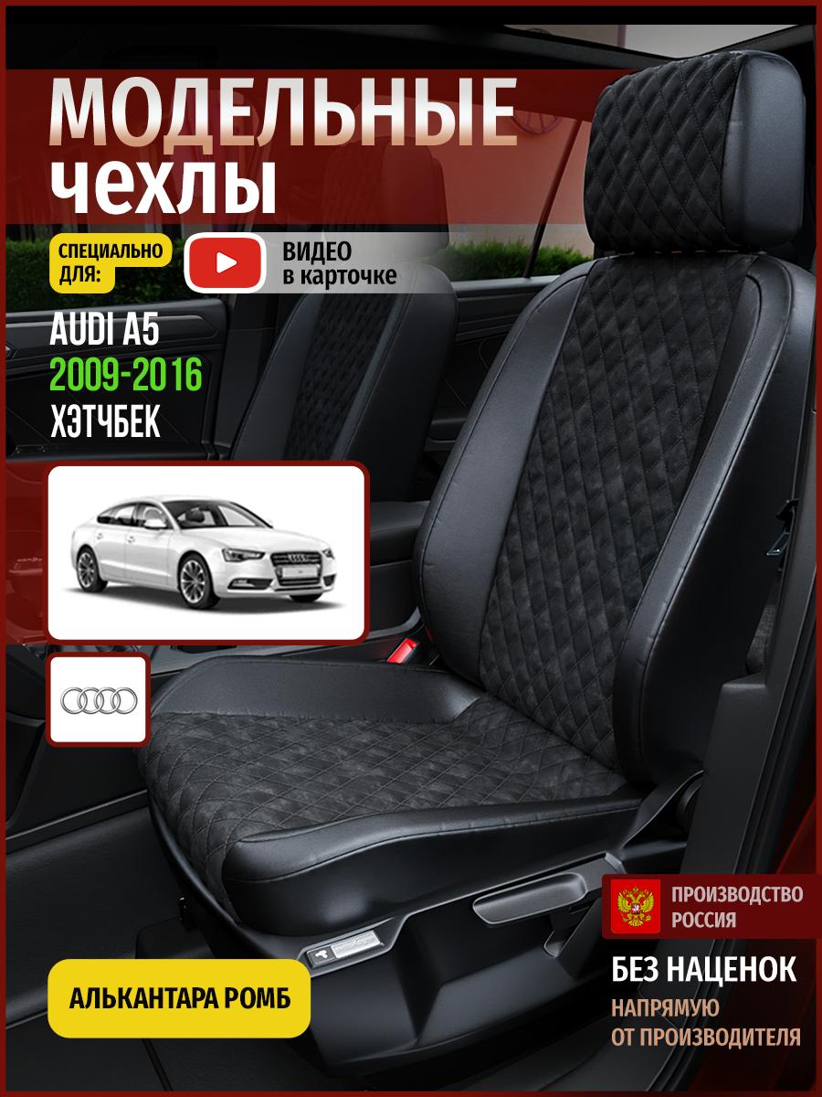 Чехлы Ауди А5 (Audi А5) 2009-2016 1 8T хэтчбек Алькантара с ромбом черный 4252AV770FT Чехлы. ру