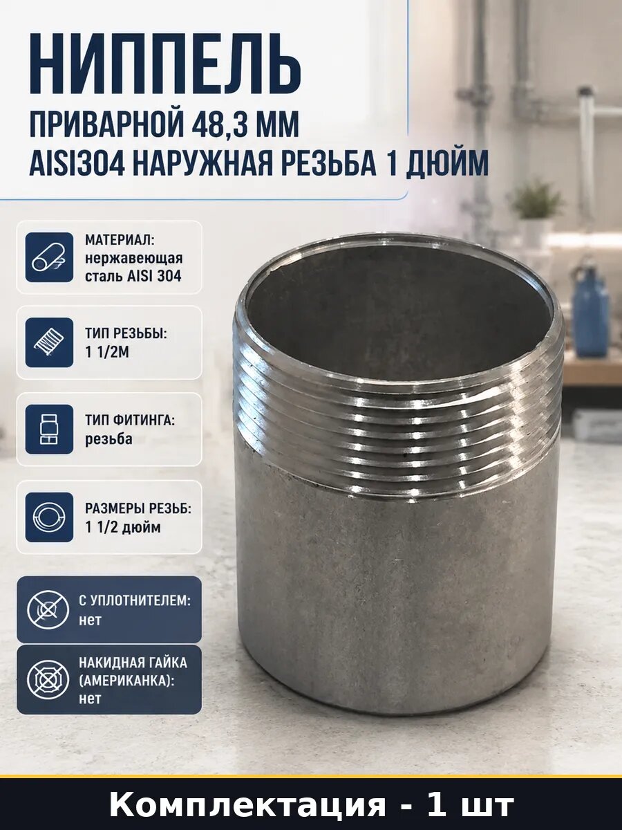 Ниппель приварной 48,3 мм AISI304 наружная резьба 1 дюйм