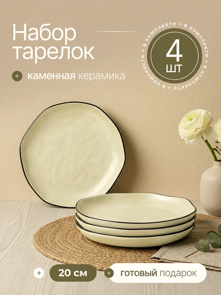Набор плоских обеденных тарелок SERVANO DESIGN 20 см, 4 шт, керамика, бежевый