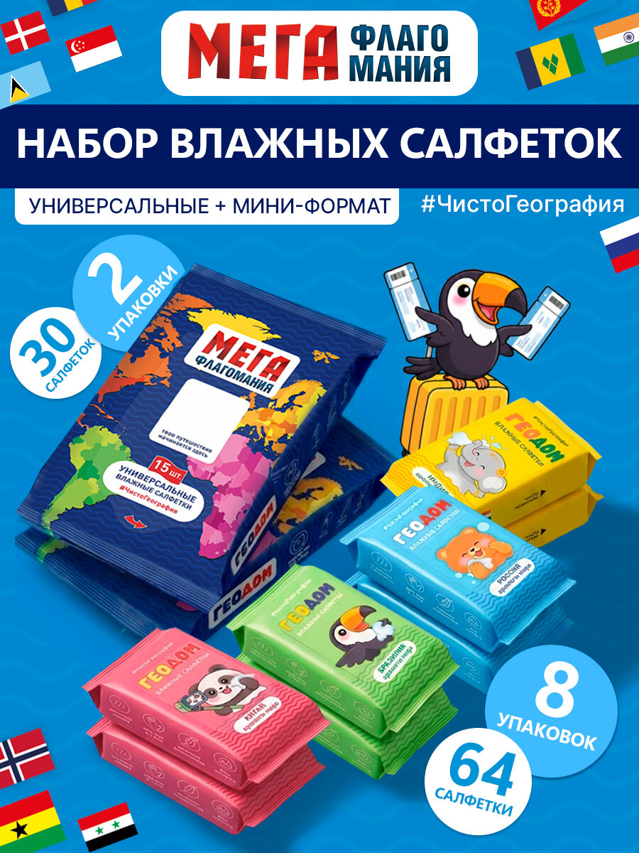 Влажные салфетки набор универсальный Мегафлагомания 10 шт.