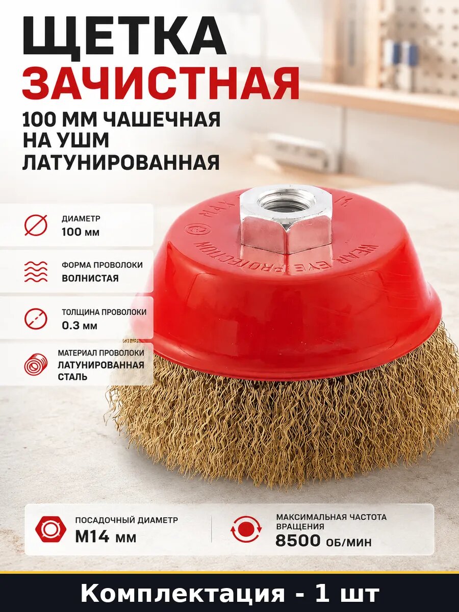 Щетка зачистная 100 мм чашечная на УШМ латунированная