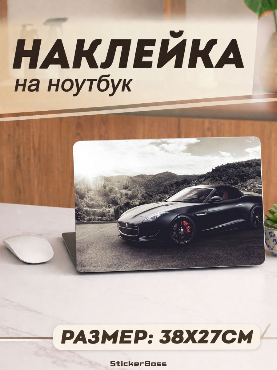 Наклейка на ноутбук Спорткар jaguar f type ягуар 38х27 см