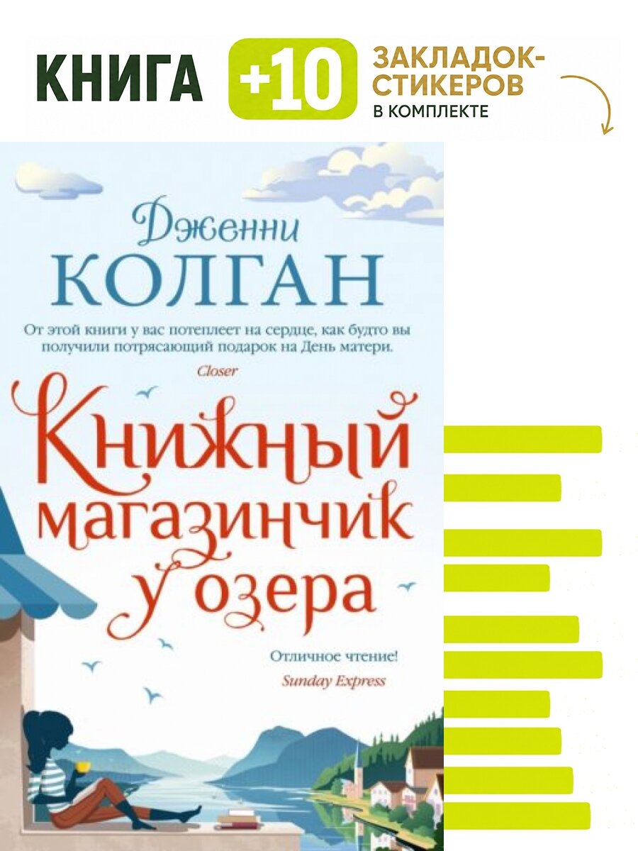 Книжный магазинчик у озера (мягк. обл.). Комплект: книга + 10 закладок-стикеров