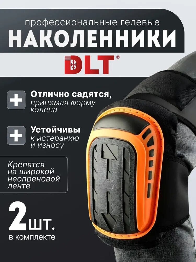 Наколенники строительные DLT арт.8142