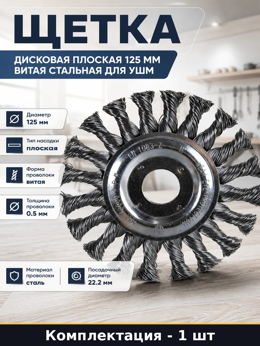 Щетка дисковая плоская 125 мм витая стальная для УШМ