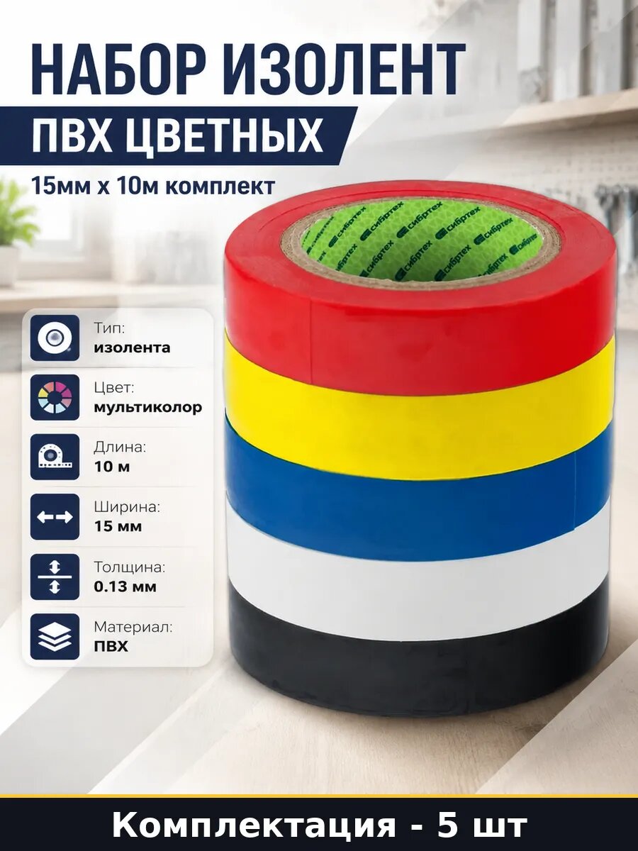 Набор изолент ПВХ цветных 15мм х 10м комплект 5 штук