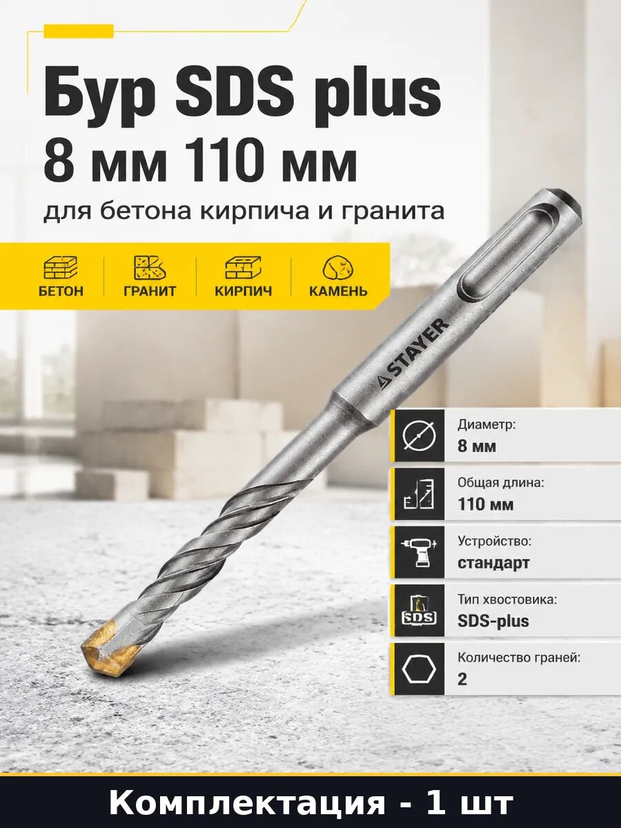 Бур SDS plus 8 мм 110 мм для бетона кирпича и гранита