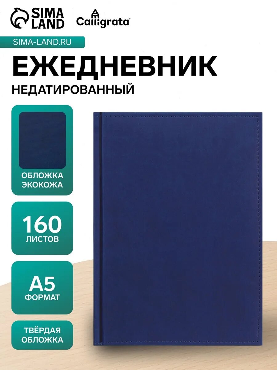 Ежедневник недатированный А5, "Вивелла", тёмно-синий