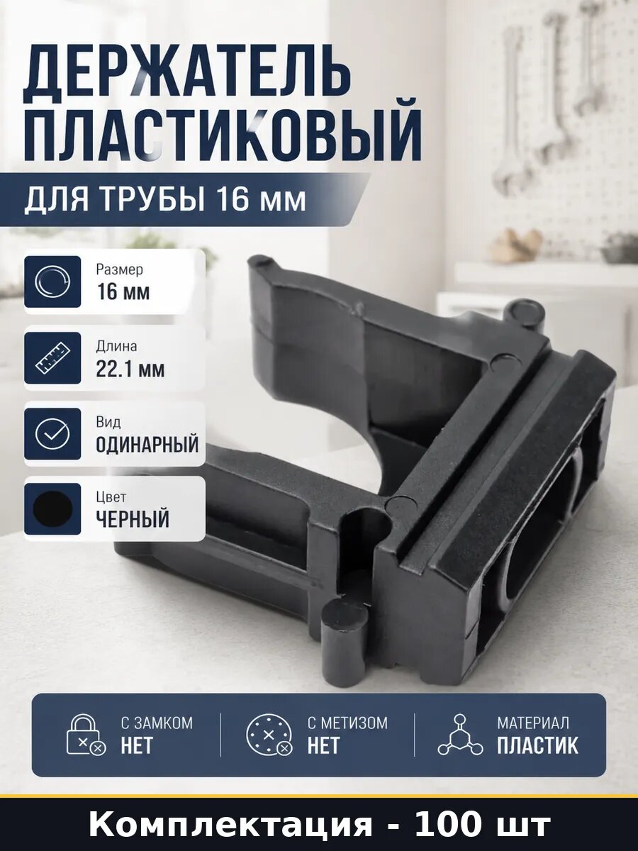 Держатель пластиковый для трубы 16 мм набор 100 штук