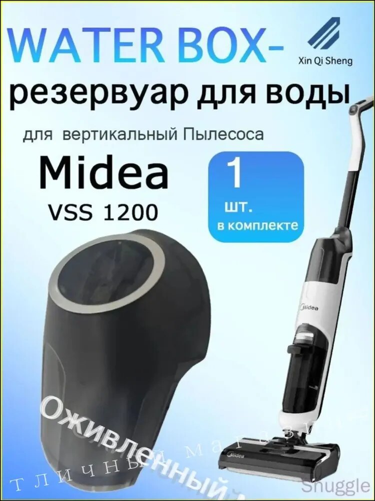 Резервуар для воды Midea VS1200, качественный компонент пылесоса