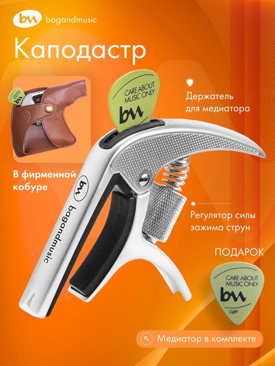 Каподастр для гитары акустической, классической и электрогитары. Зажим для гитары