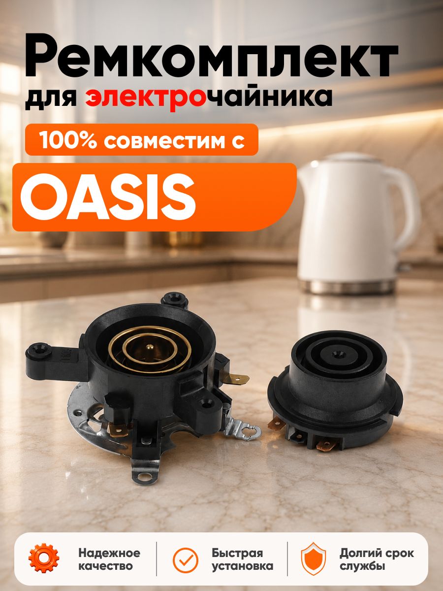 Ремкомплект чайника электрического OASIS / Рем комплект Оазис база для ремонта набор АРТ: OA5-T62