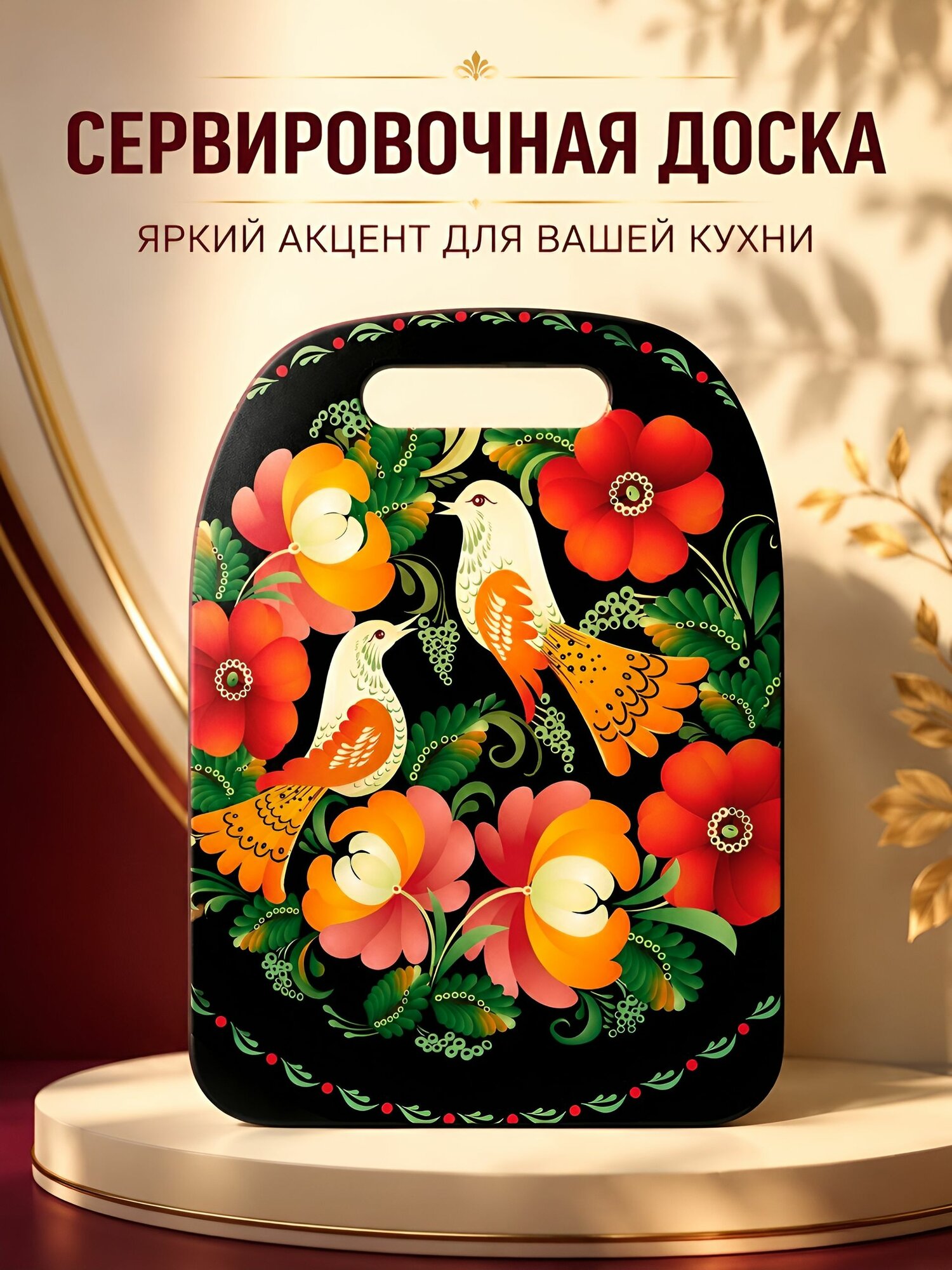 Разделочная доска Хохлома, фигурная, 21х30 см, фанера, для нарезки и сервировки, подарок на кухню и дачу