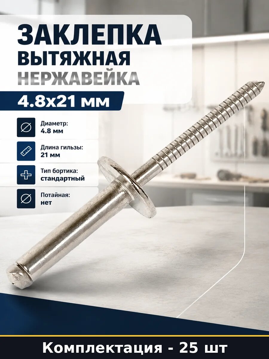 Заклепка вытяжная нержавейка 4.8x21 мм набор 25 штук