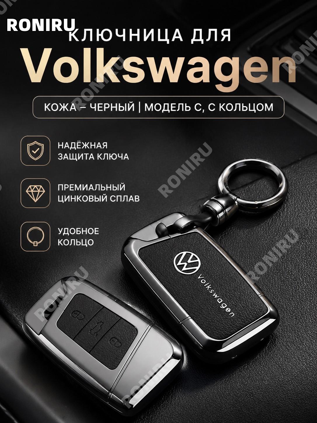 Чехол для ключа Volkswagen C черный, металлический брелок