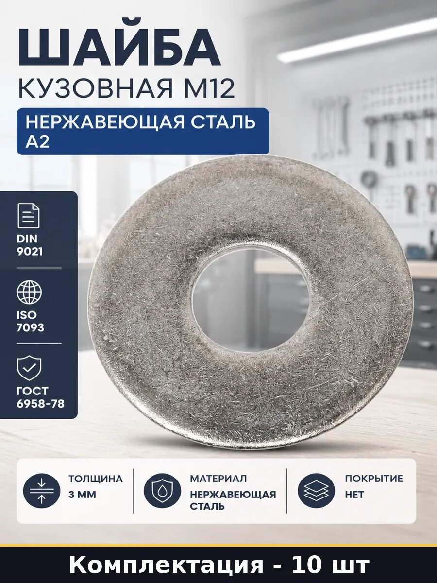 Шайба кузовная М12 нержавеющая сталь набор 10 штук А2