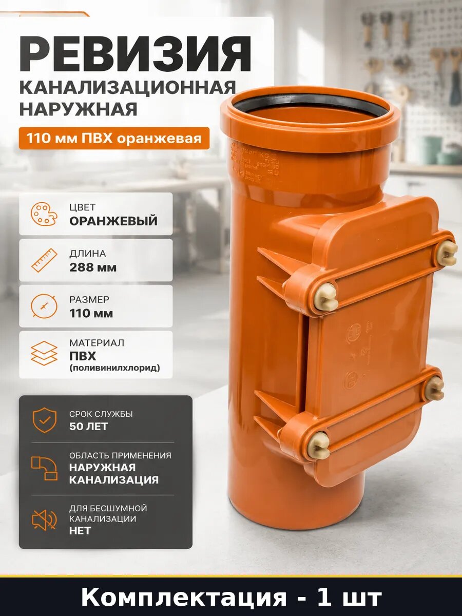 Ревизия канализационная наружная 110 мм ПВХ оранжевая