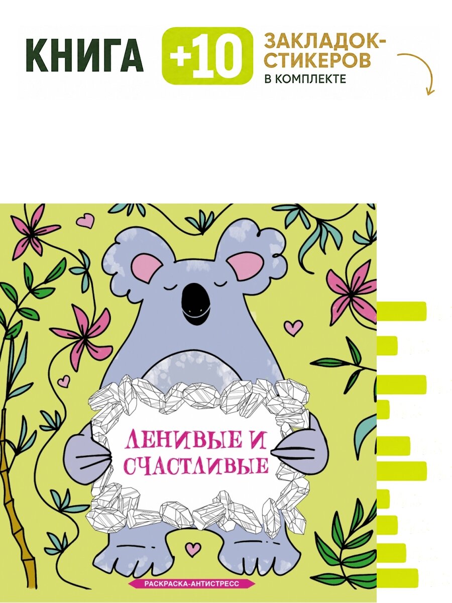 Ленивые и счастливые. Раскраска антистресс. Комплект: книга + 10 закладок-стикеров