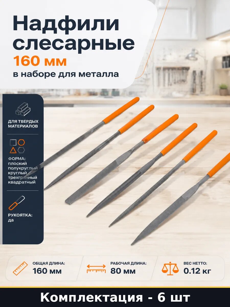 Надфили слесарные 160 мм 6 штук в наборе для металла