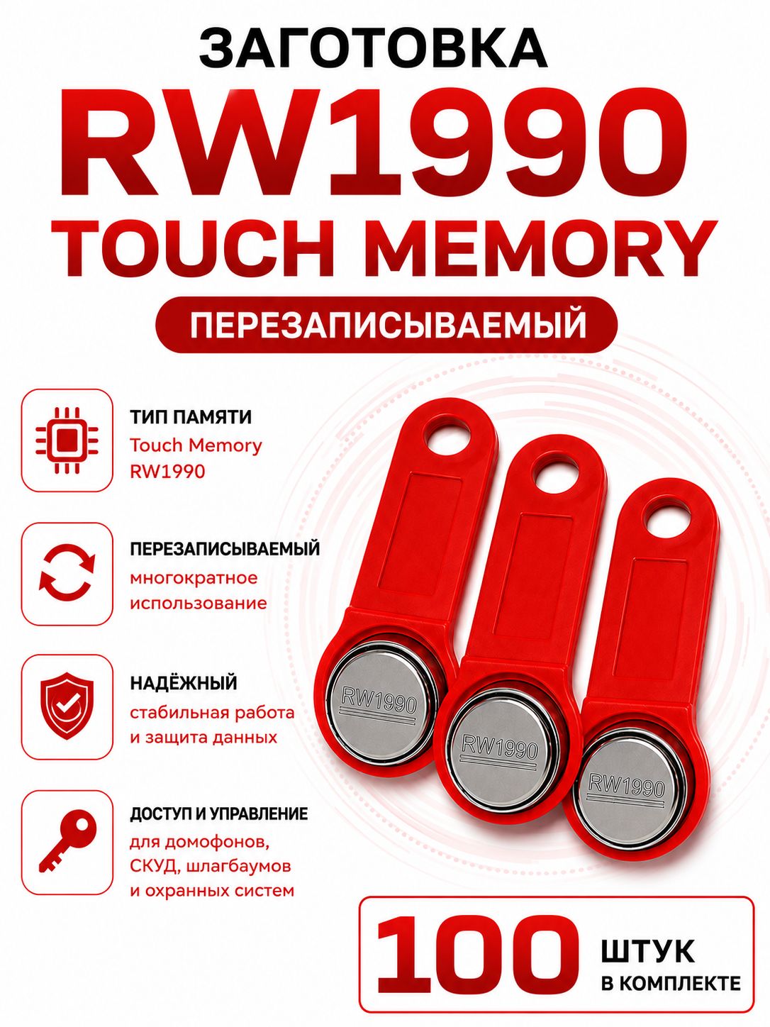 Электронный ключ для домофона RW1990 перезаписываемый (красный) 100 шт, заготовка-таблетка Touch Memory для создания копий контактных ключей TM