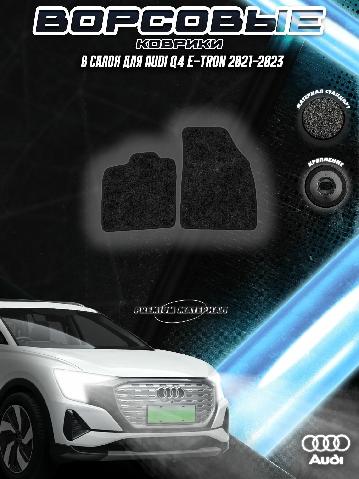 Передние ворсовые коврики "Стандарт" для Ауди / Audi Q4 e-tron 2021-2023 Черный