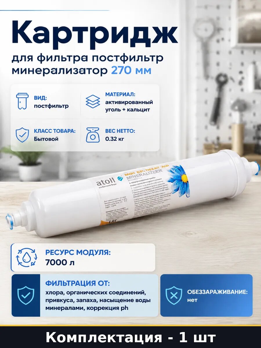 Картридж для фильтра постфильтр минерализатор 270 мм