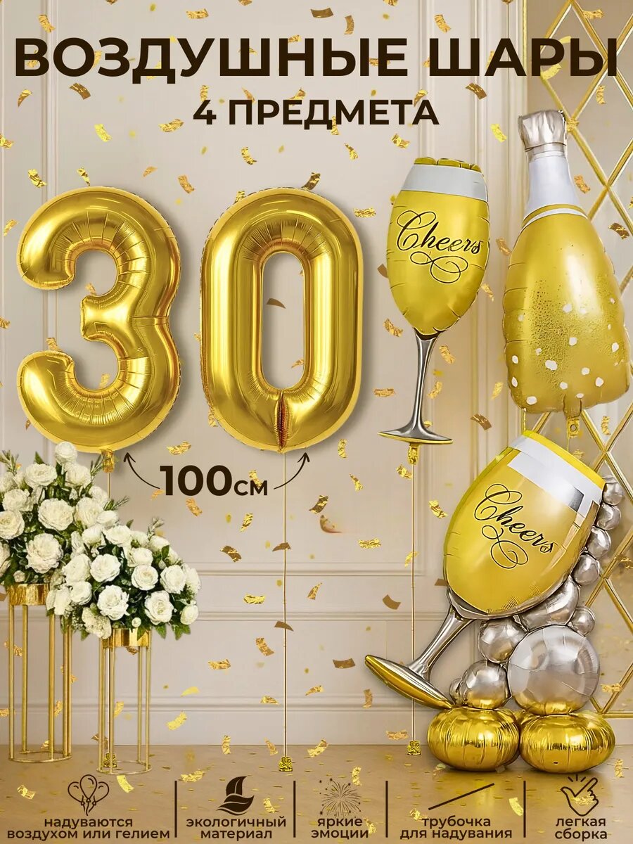 Набор воздушных шаров на 30 лет