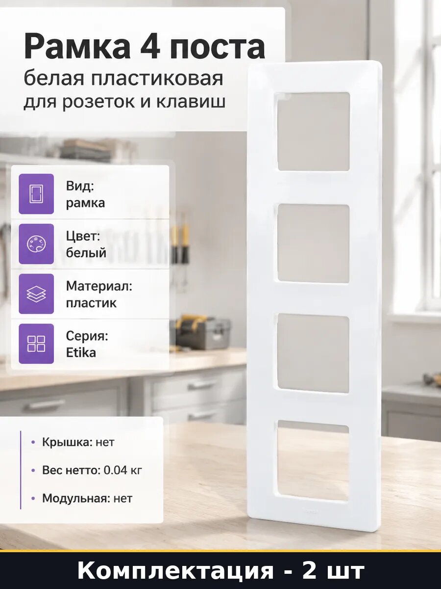 Рамка 4 поста для электроустановочных изделий белая 2 шт