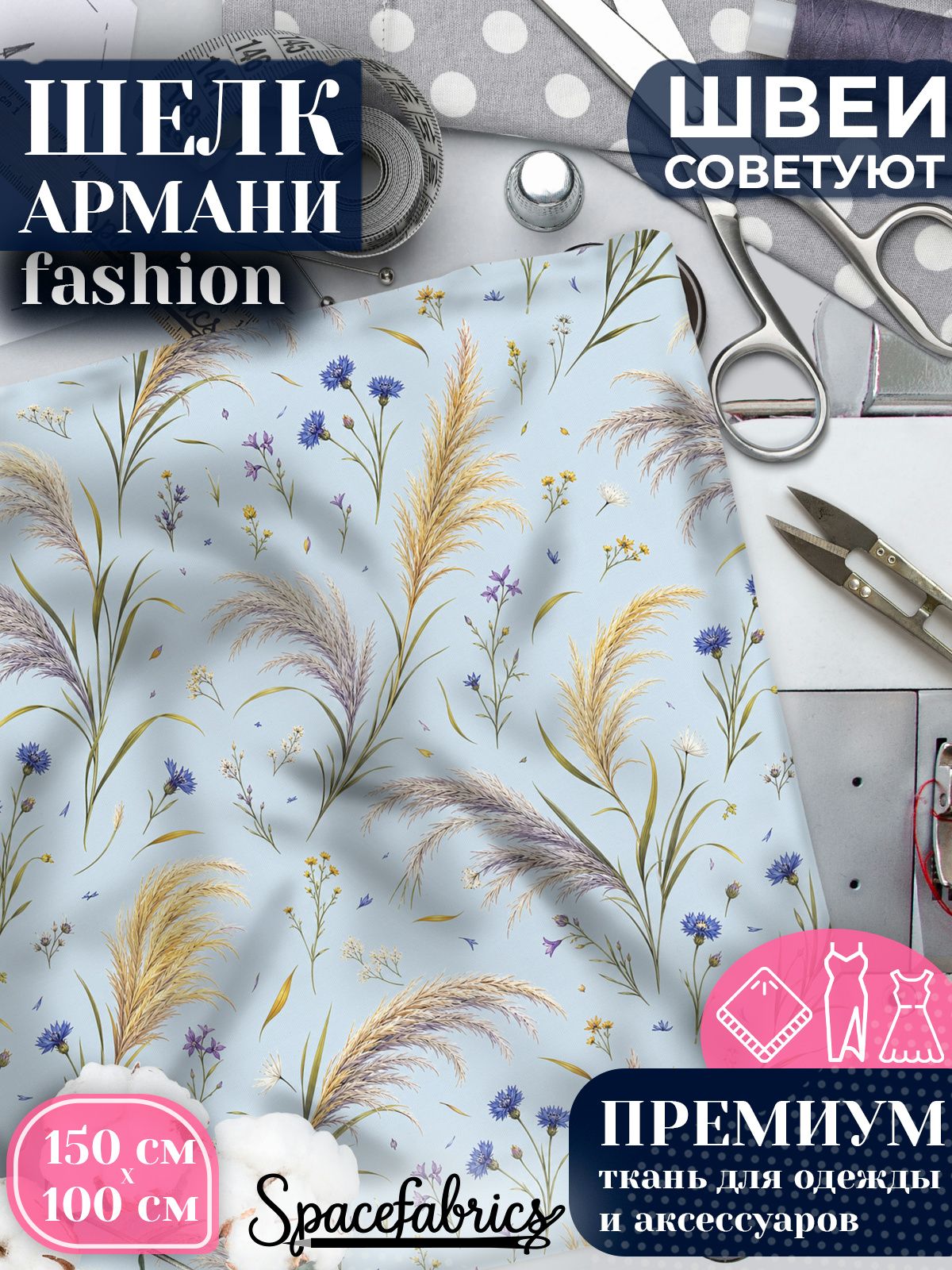 Ткань для шитья шелк Армани, искусственный атлас шелк для костюмов, платьев, юбок с принтом Степные травы
