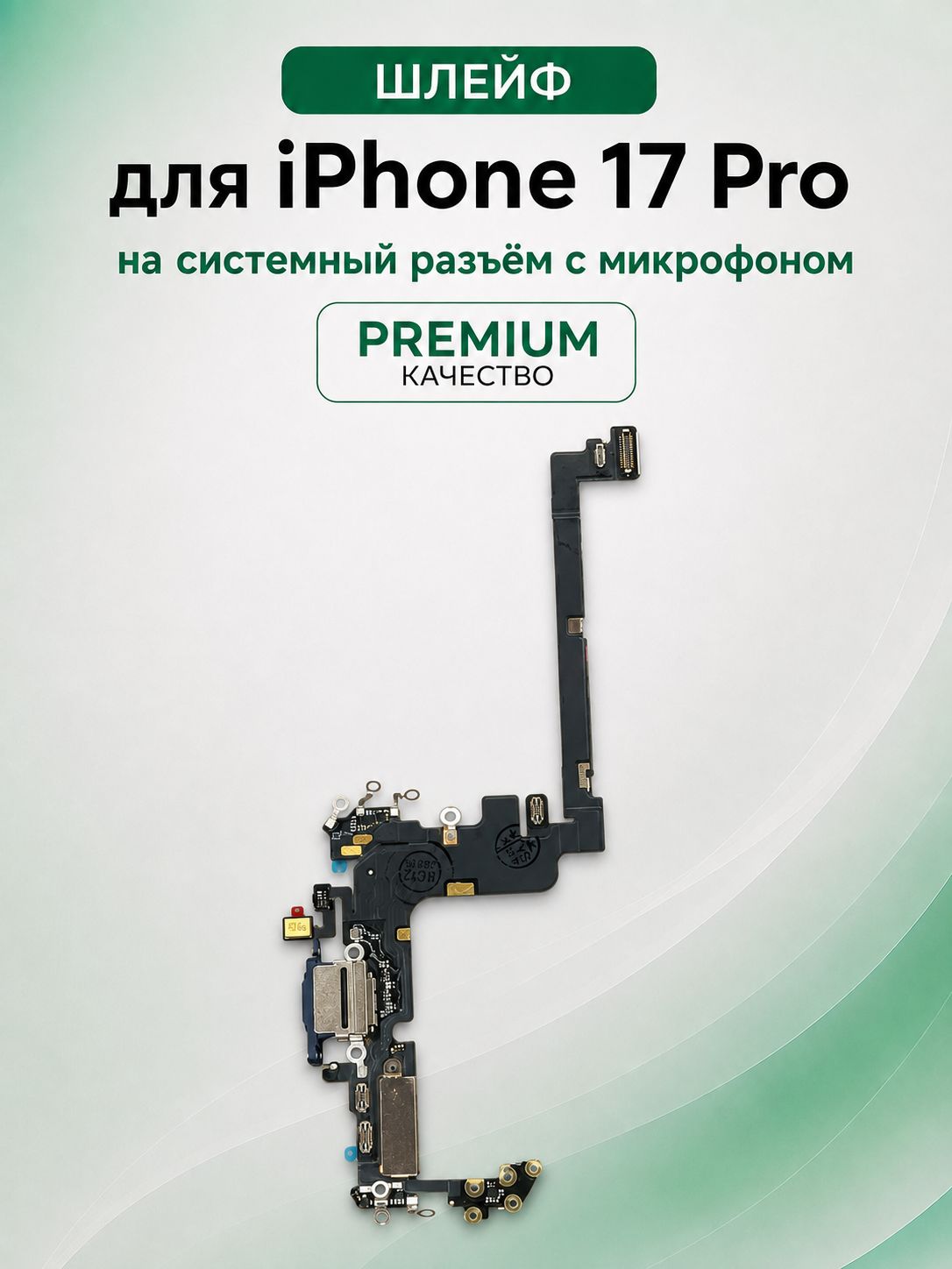Шлейф системного разъема USB-C для iPhone 17 Pro / Айфон 17 Про (A3523) с микрофоном Premium