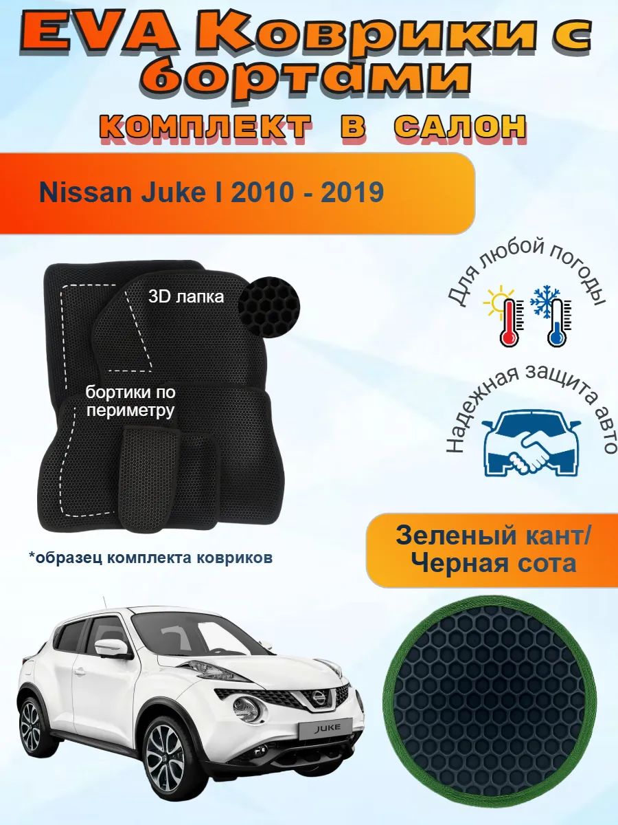 3Д EVA коврики Nissan Juke 1 Ниссан Джук