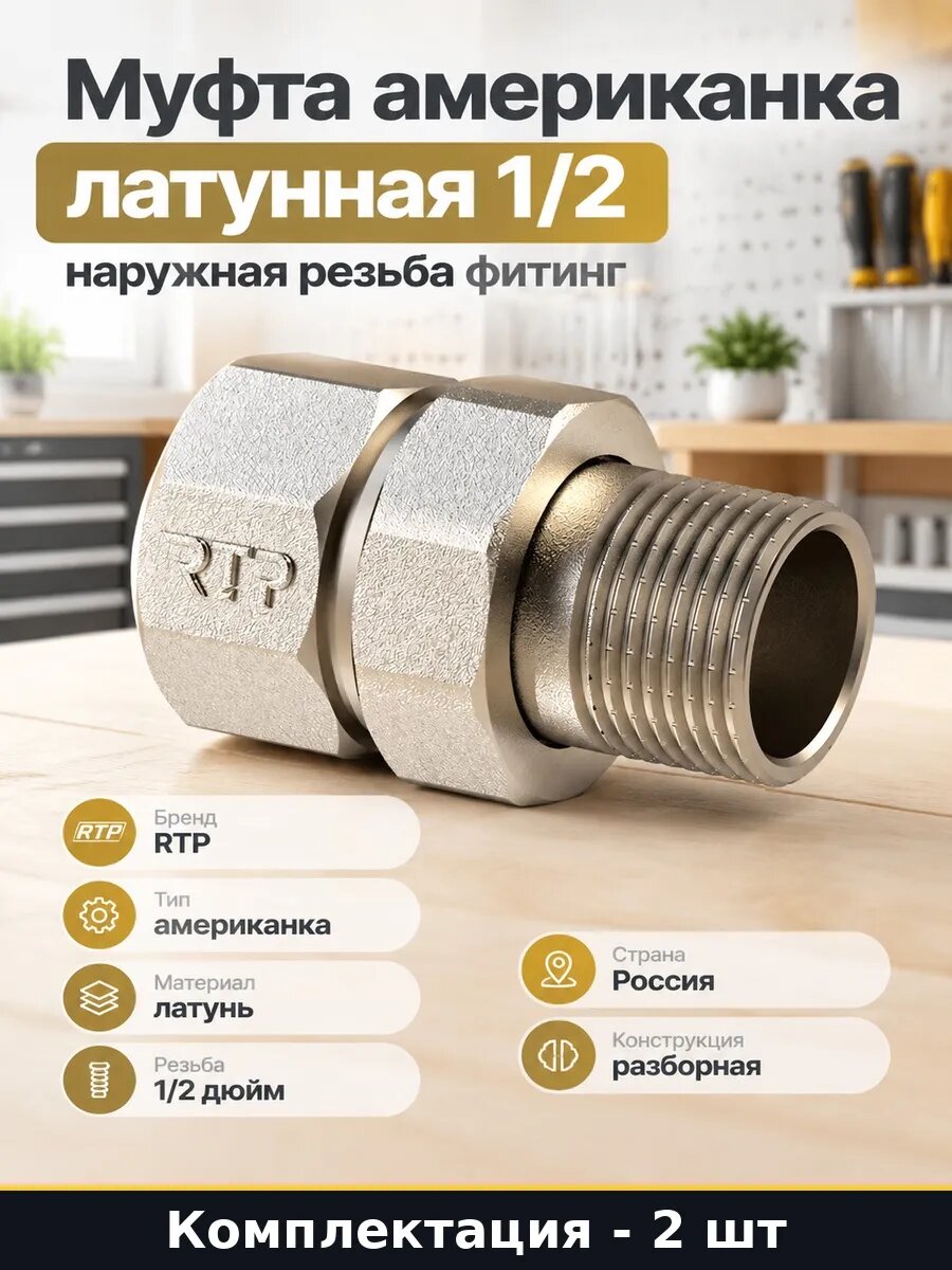 Набор 2 шт Фитинг американка 1/2 латунь разъемное соединение