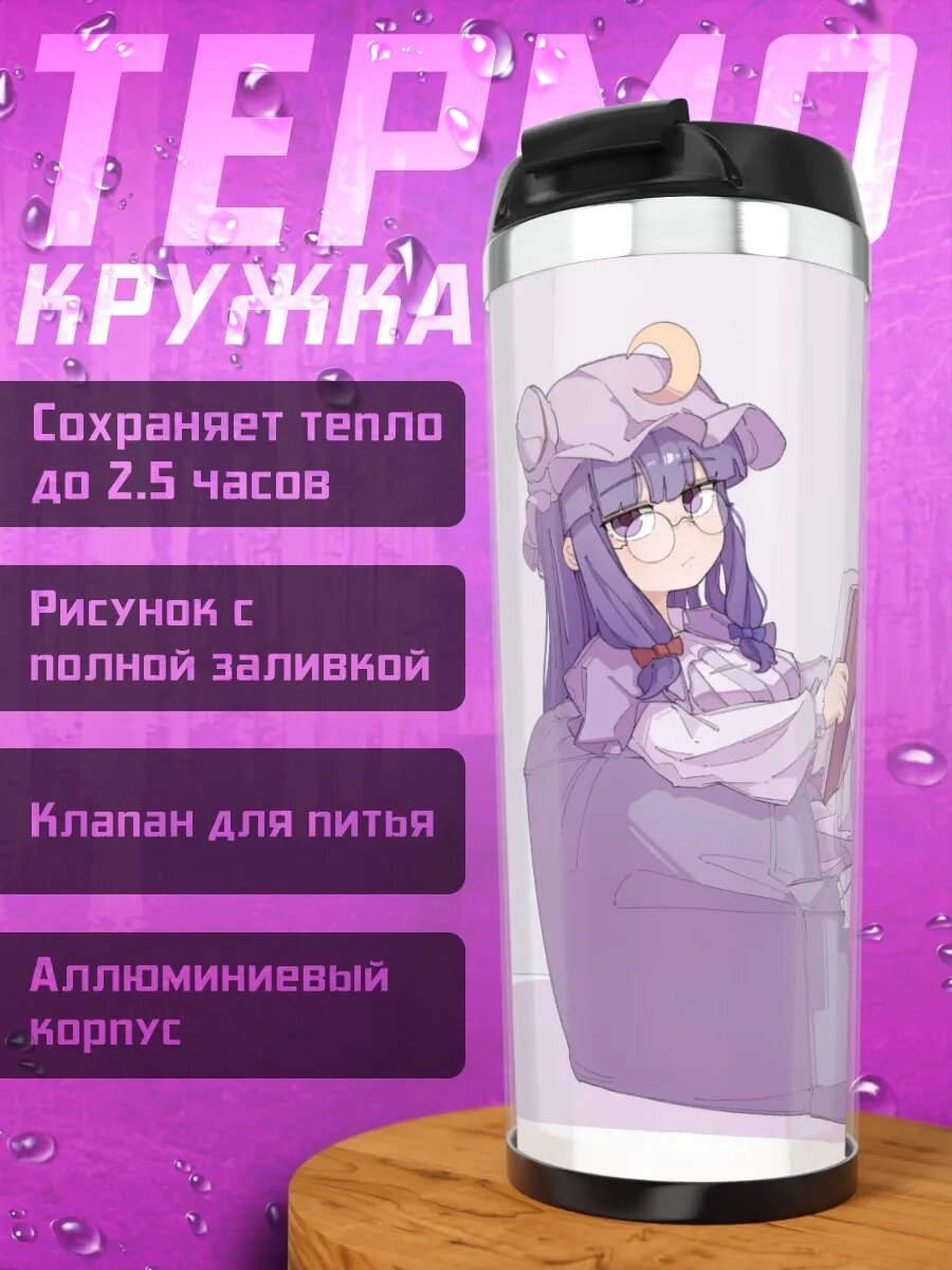 Термокружка Пачули Ноледж с книгой