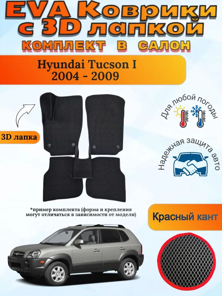 EVA коврики с 3D лапкой Хендай Туксон 1 Hyundai Tucson