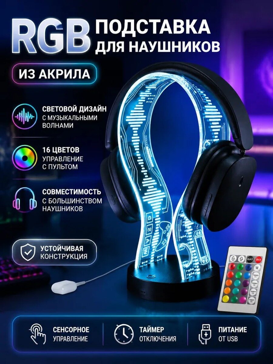 Подставка для наушников с RGB-подсветкой, пультом ДУ и USB-портом