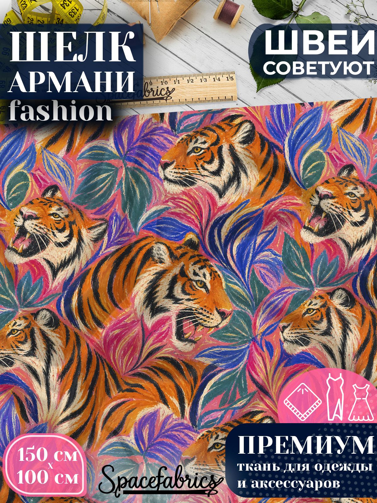 Ткань для шитья шелк Армани, искусственный шелк для костюмов, платьев, юбок с принтом Тигры