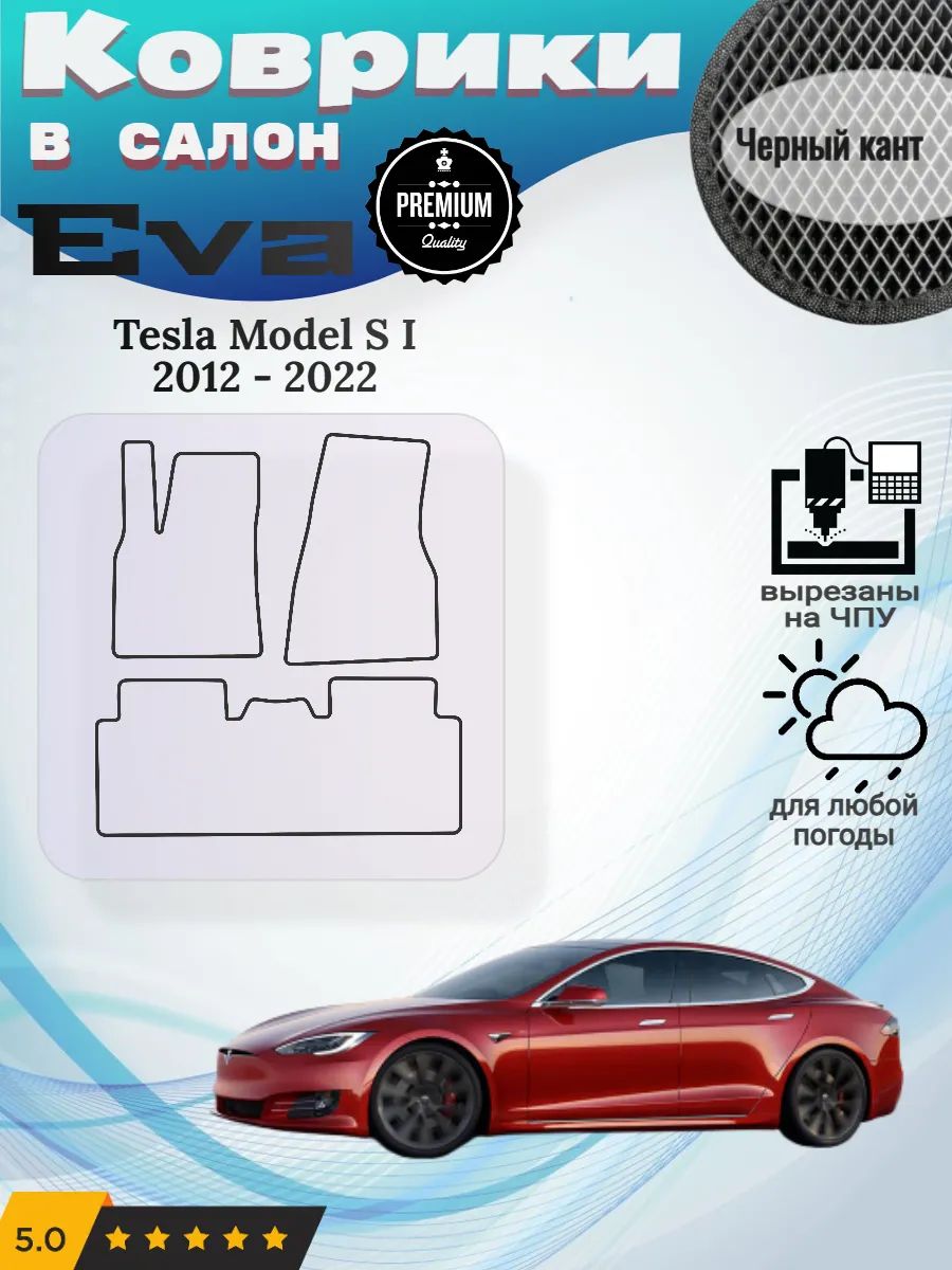 Eva Эва коврики Tesla Model S 2012-2022 Тесла Модель С 1