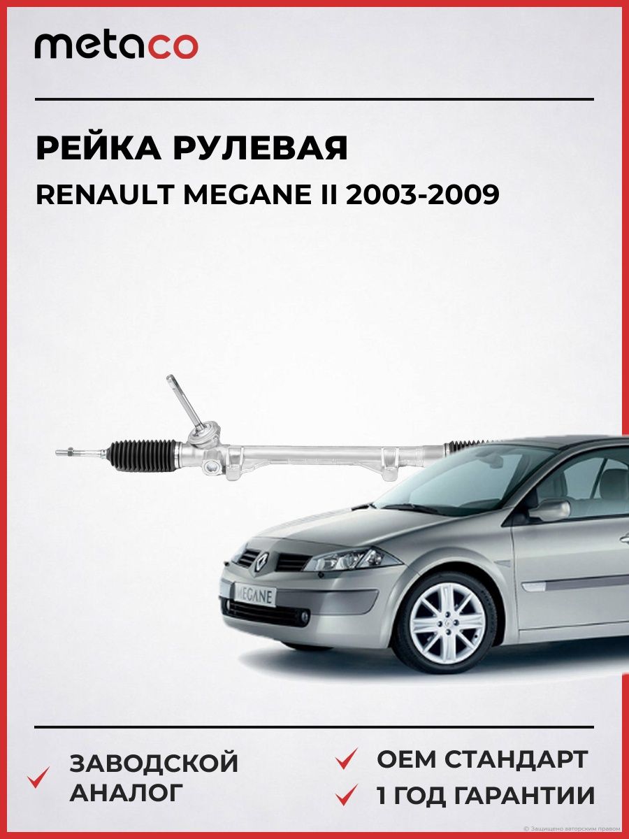 Рейка рулевая METACO 4080001 Рено Меган II Renault Megane II 2003-2009