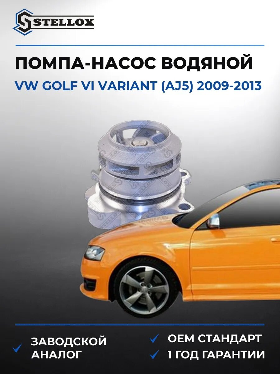 Помпа Stellox 45000125SX Фольксваген Гольф VI Вариант Vw Golf VI Variant AJ5 2009-2013