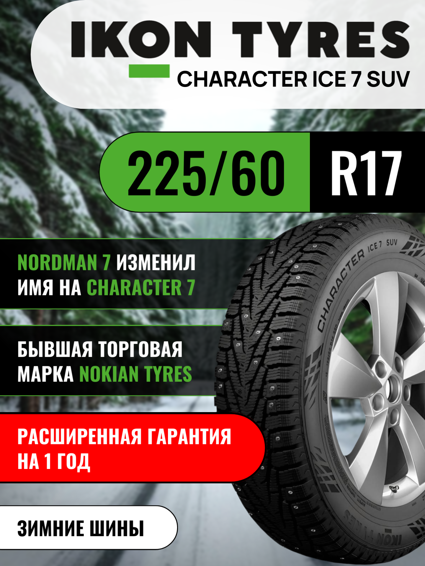 Шины автомобильные 225 60 17 103 T Character Ice 7 SUV (Nordman 7 SUV) Зимняя Производитель Ikon Tyres