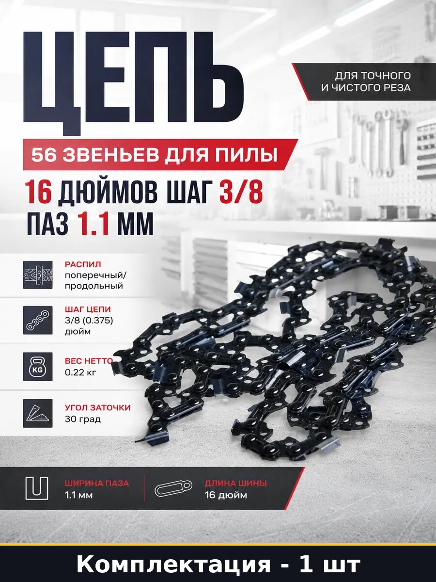 Цепь 56 звеньев для пилы 16 дюймов шаг 3/8 паз 1.1 мм