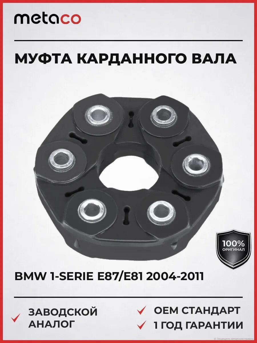 Муфта эластичная карданн. вала METACO 5410021 БМВ 1-serie E87/E81 BMW 1-serie E87/E81 2004-2011
